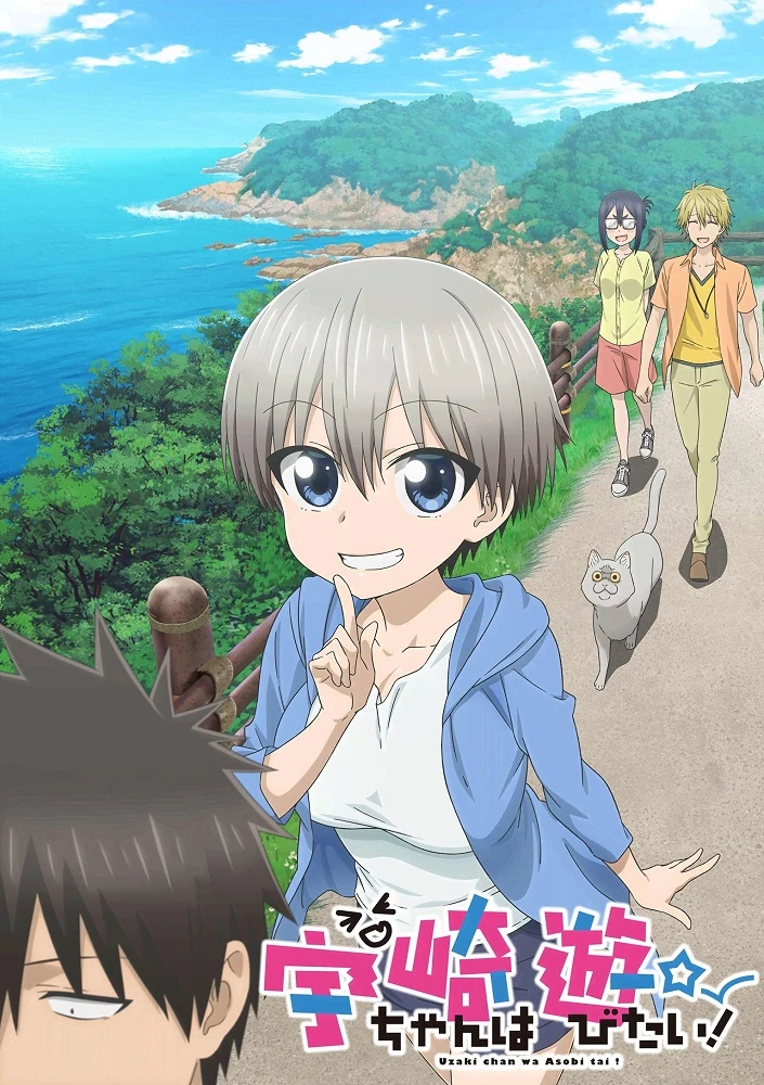 Удзаки хочет тусоваться! постер