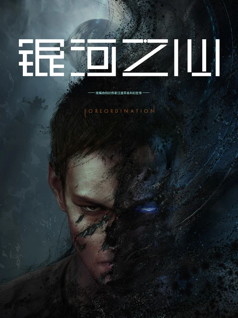 Сердце галактики постер