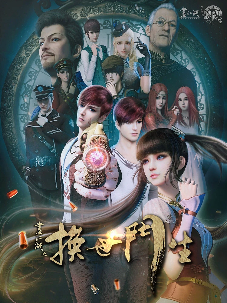 Портрет Цзянху: Перевоплощённый ученик постер