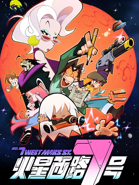 Седьмая Западная улица Марса постер