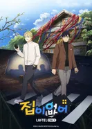 Постер Бездомный