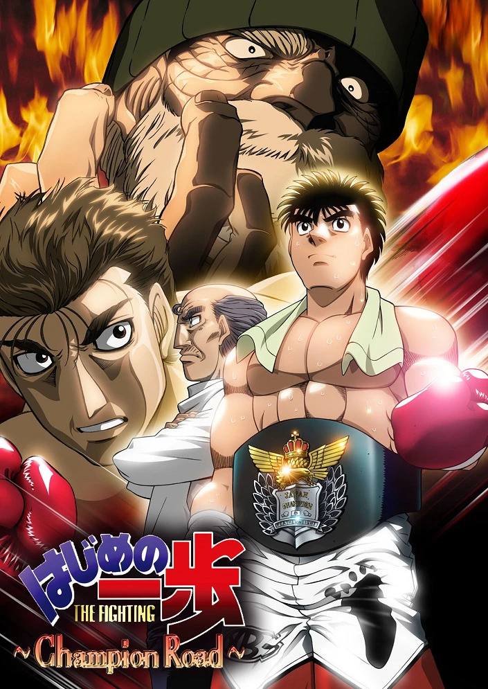 Первый шаг: Путь чемпиона постер