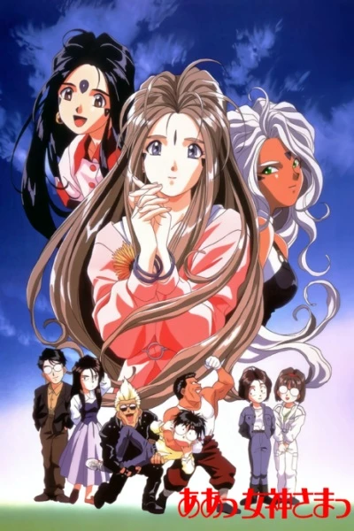 Моя богиня! постер