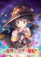 Постер Одаривая этот замечательный мир взрывами!