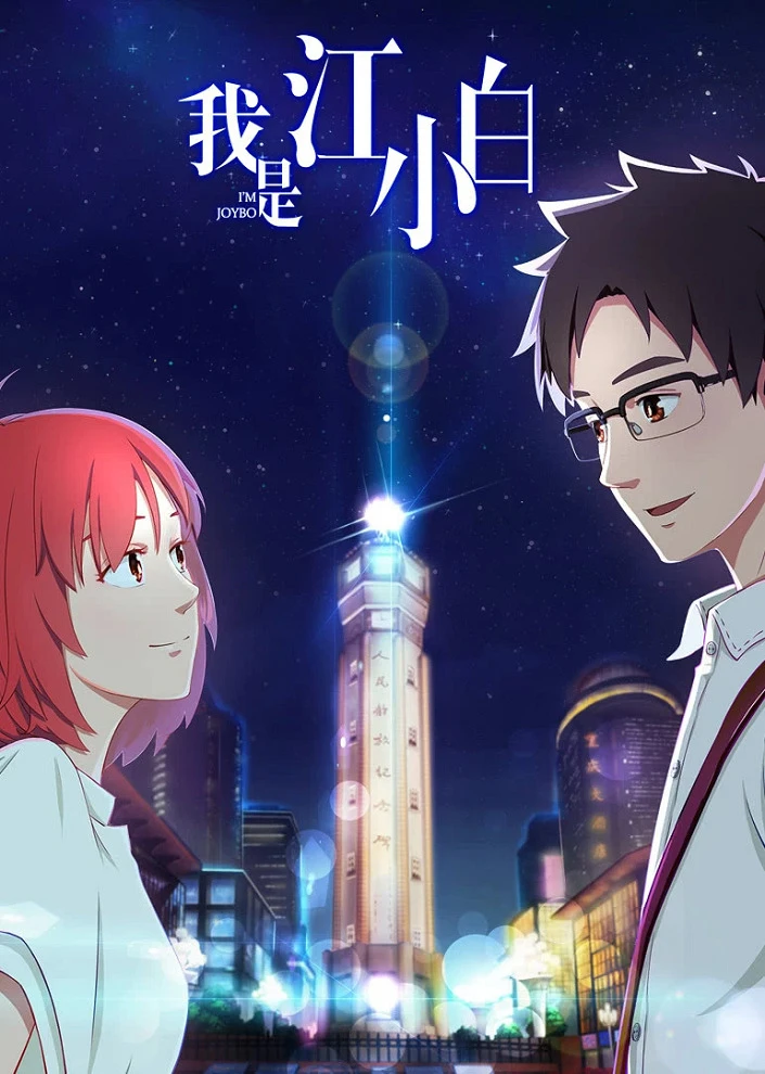 Я Сяо Бай Цзян постер