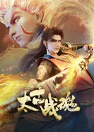 Постер Древнейший боевой дух