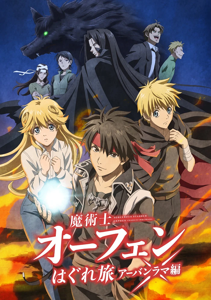 Волшебник-воин Орфен: Путь странника — Урбанрама постер