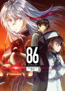 Постер Восемьдесят шесть. Часть 2